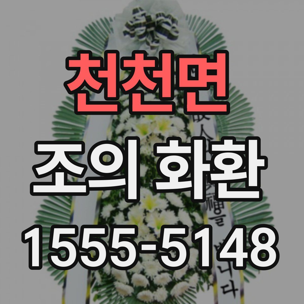 천천면 조의 화환