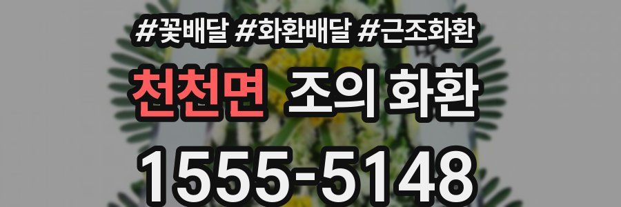 천천면 조의 화환