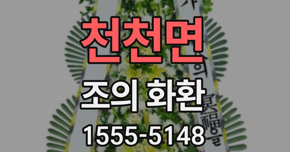 천천면 조의 화환