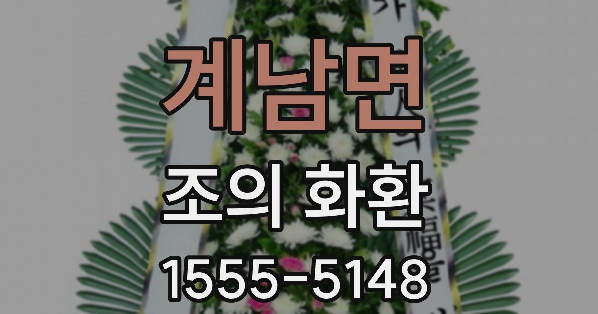 계남면 조의 화환
