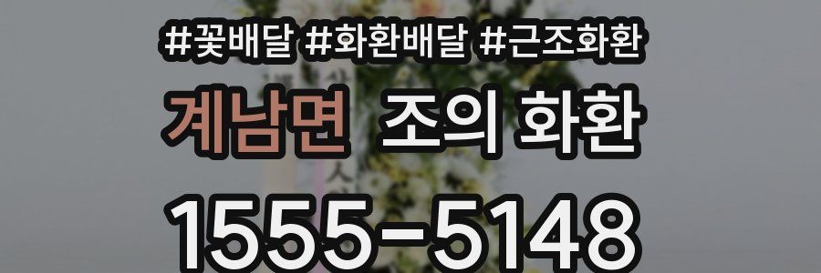 계남면 조의 화환