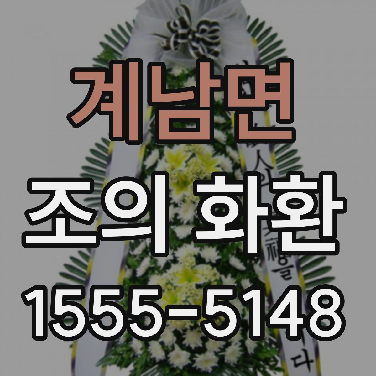 계남면 조의 화환