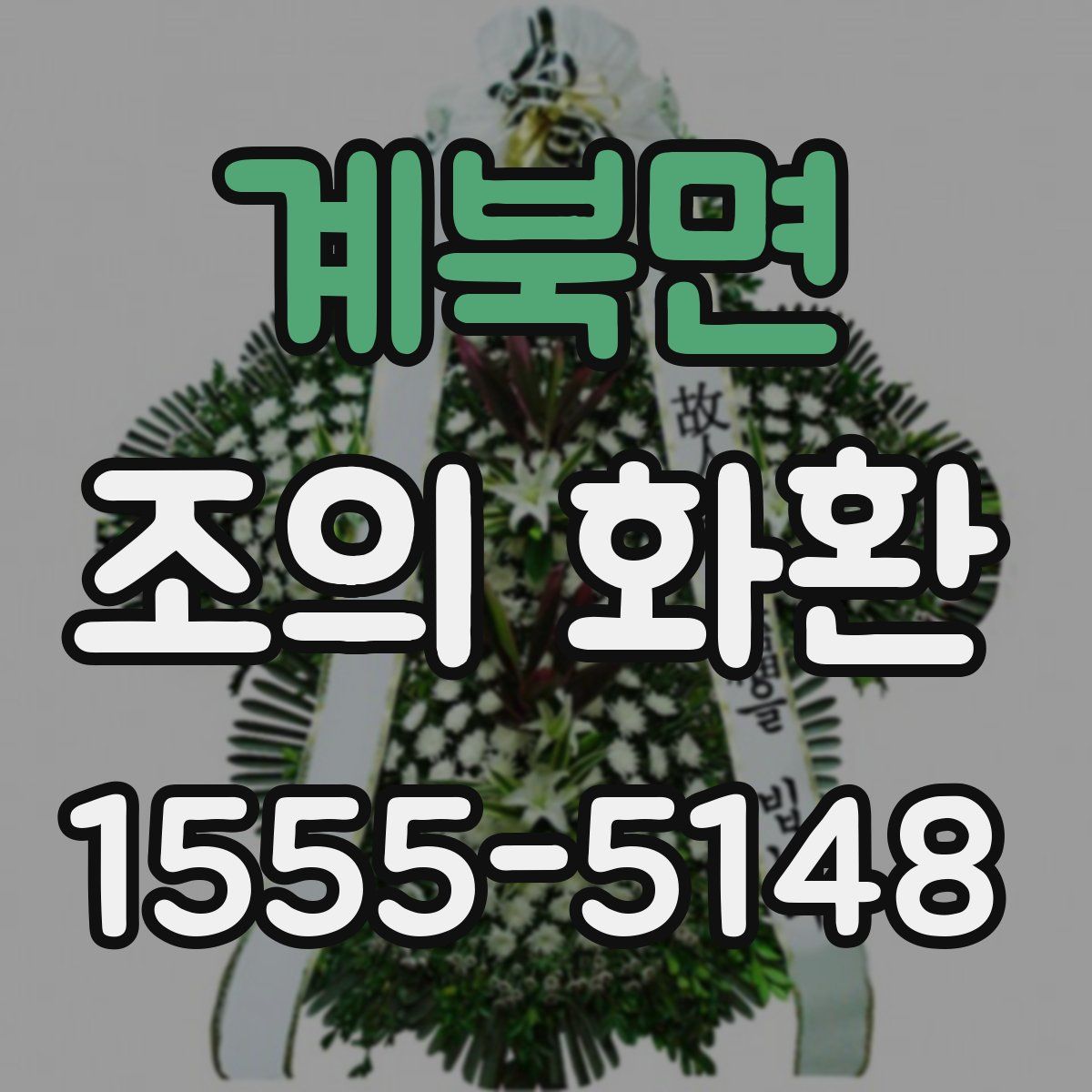 계북면 조의 화환