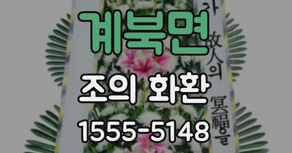 계북면 조의 화환