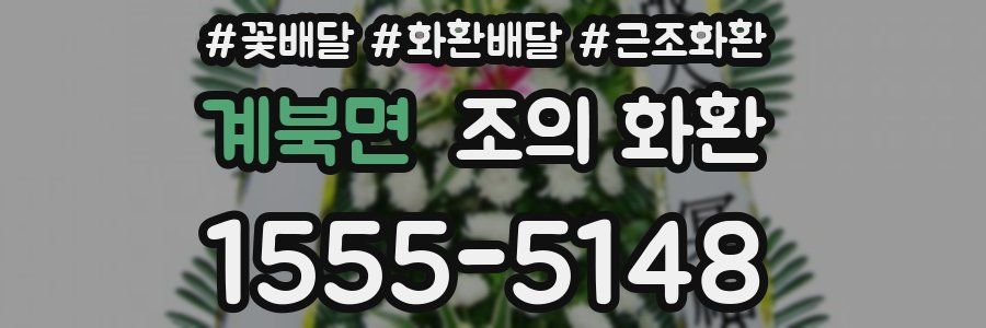 계북면 조의 화환