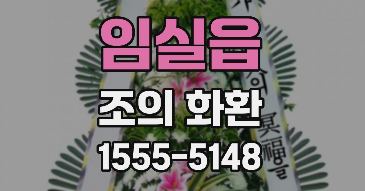 임실읍 조의 화환