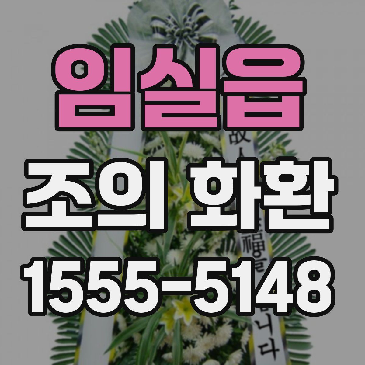 임실읍 조의 화환