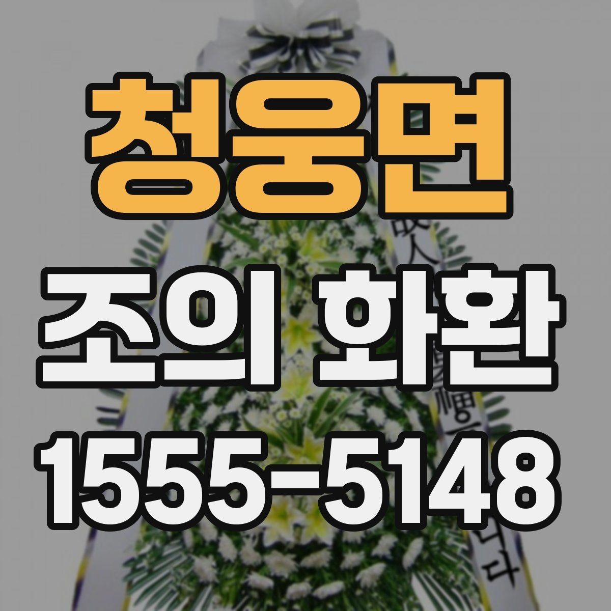 청웅면 조의 화환 업체 선택 시 살펴볼 기준