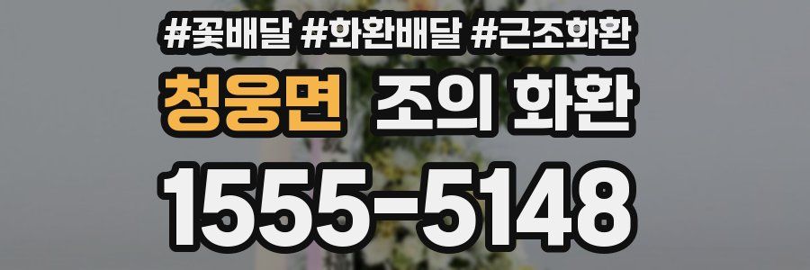 청웅면 조의 화환