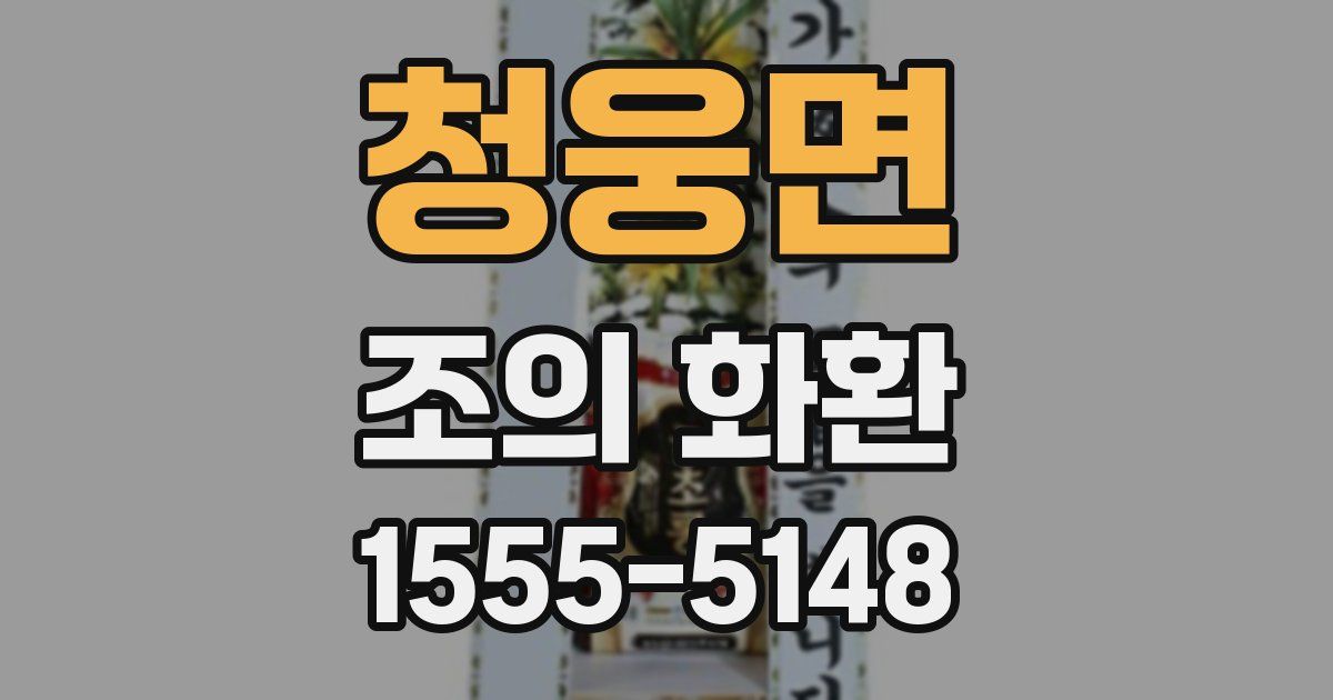 청웅면 조의 화환