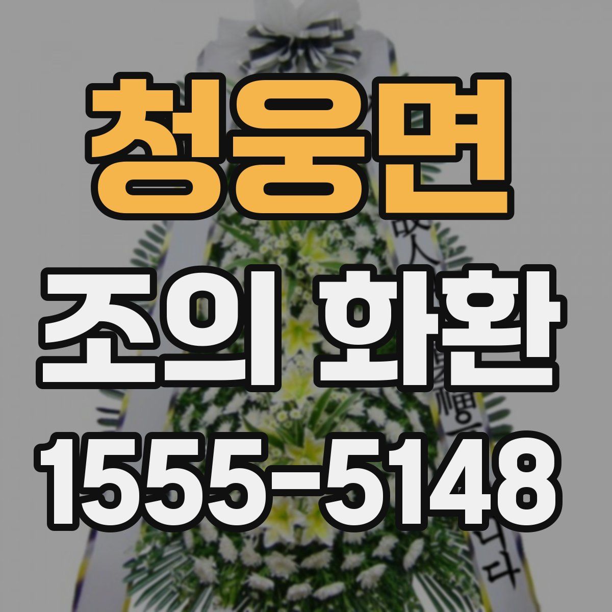 청웅면 조의 화환
