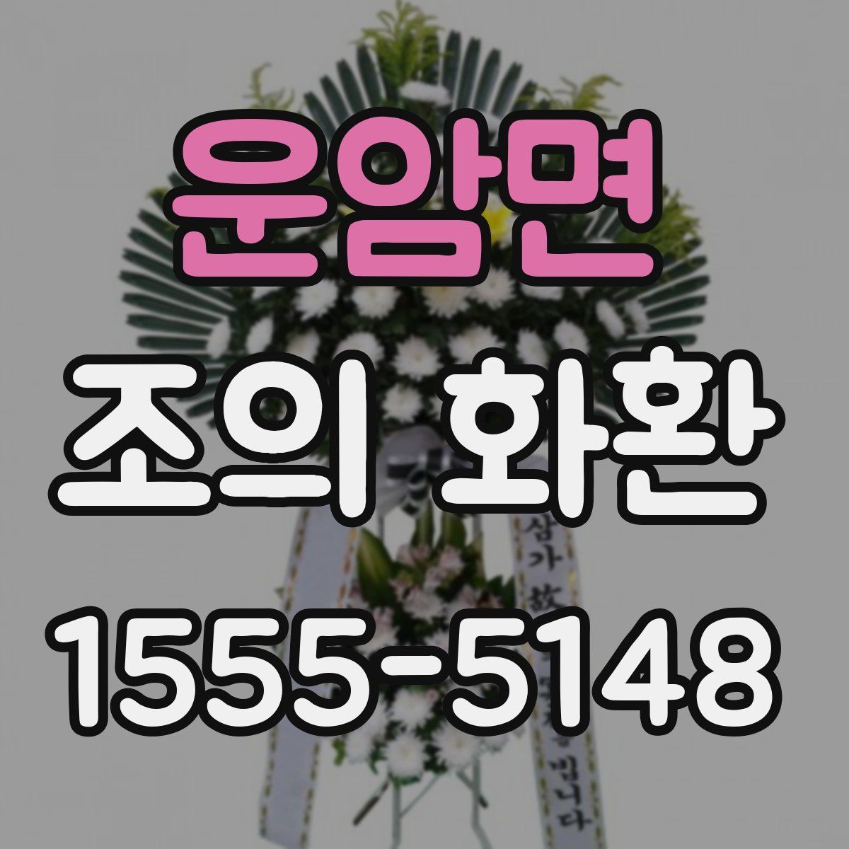 운암면 조의 화환