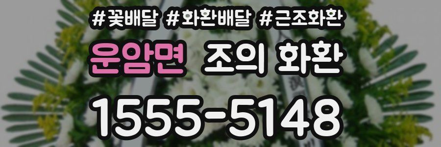 운암면 조의 화환