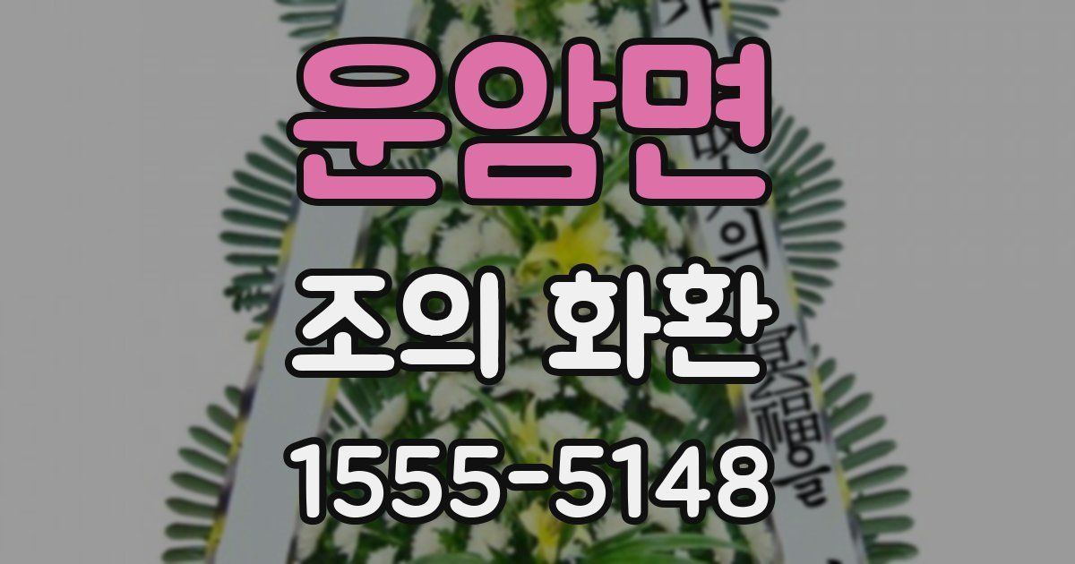 운암면 조의 화환