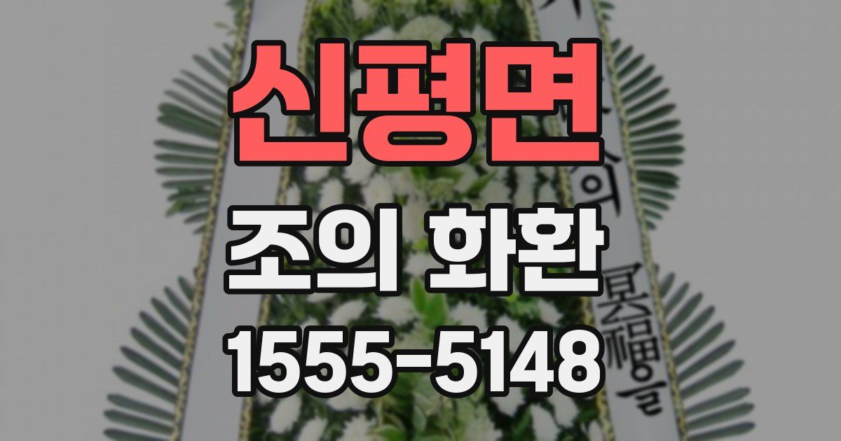 신평면 조의 화환