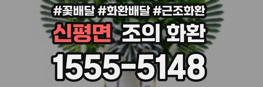 신평면 조의 화환