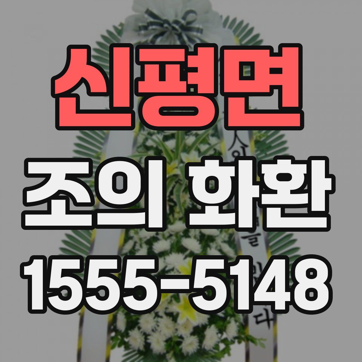 신평면 조의 화환
