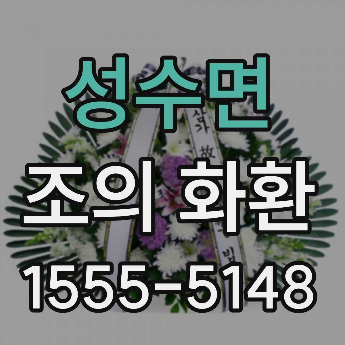 성수면 조의 화환