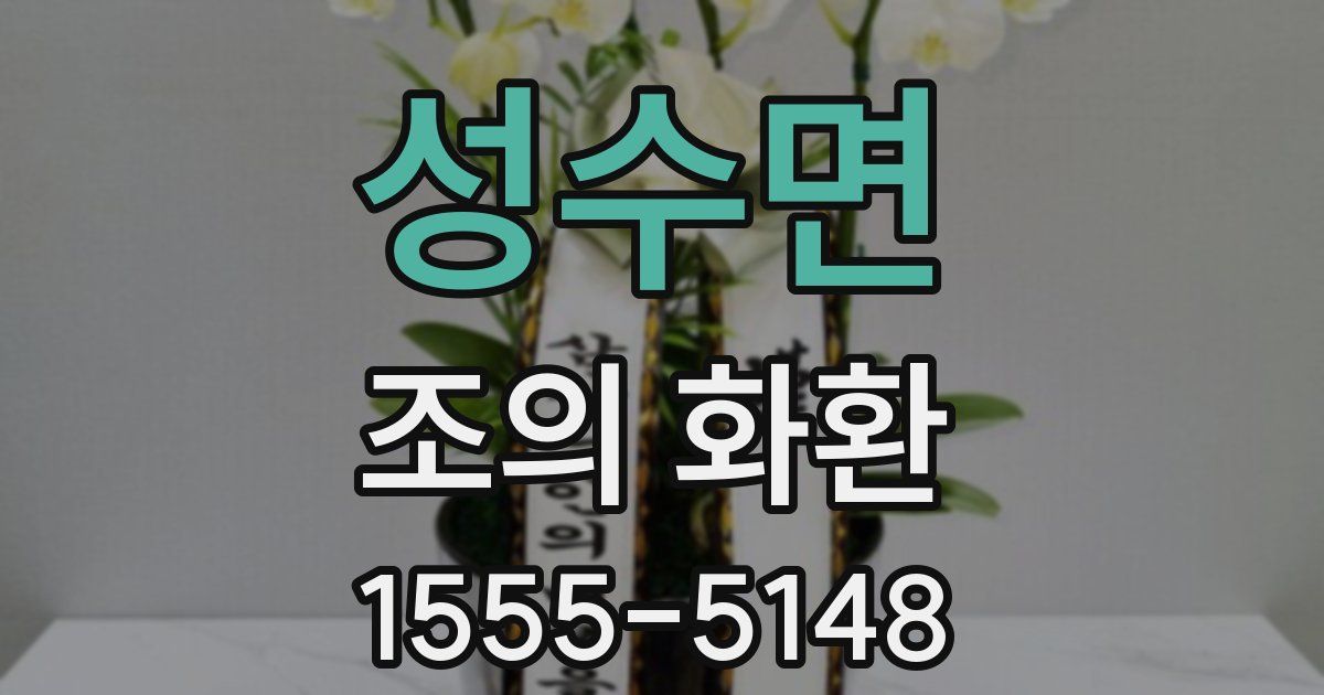 성수면 조의 화환