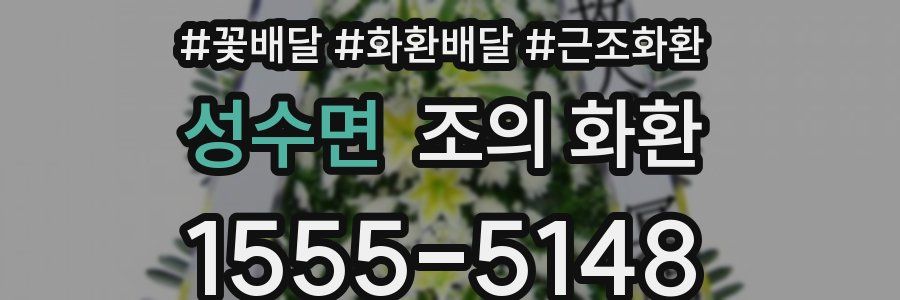성수면 조의 화환