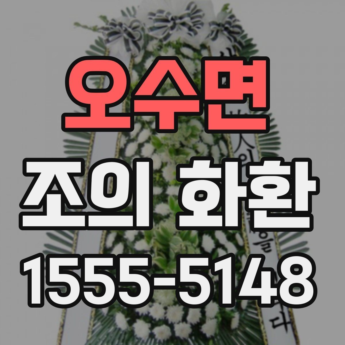 오수면 조의 화환 주문 방법을 처음부터 살펴보기