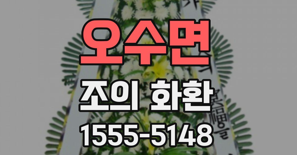 오수면 조의 화환