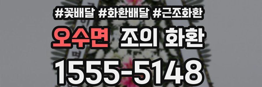 오수면 조의 화환