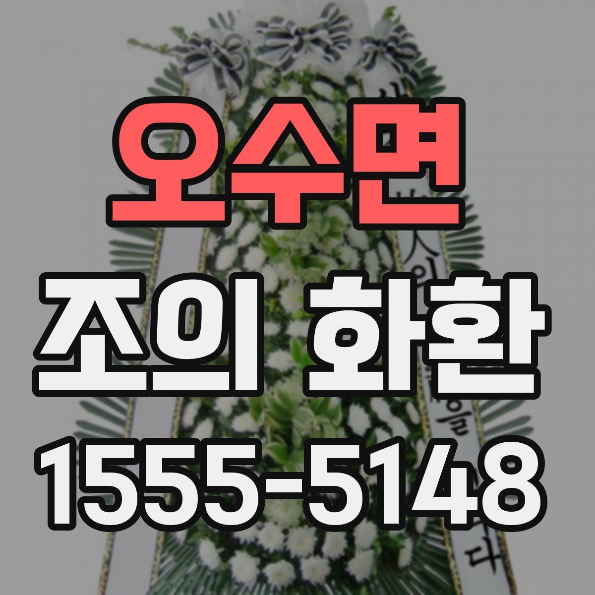 오수면 조의 화환