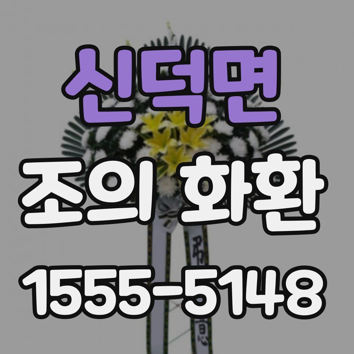 신덕면 조의 화환