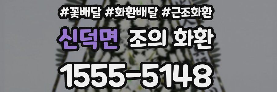 신덕면 조의 화환