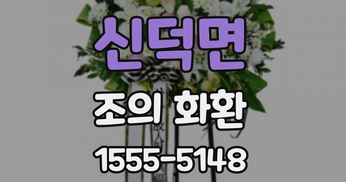 신덕면 조의 화환
