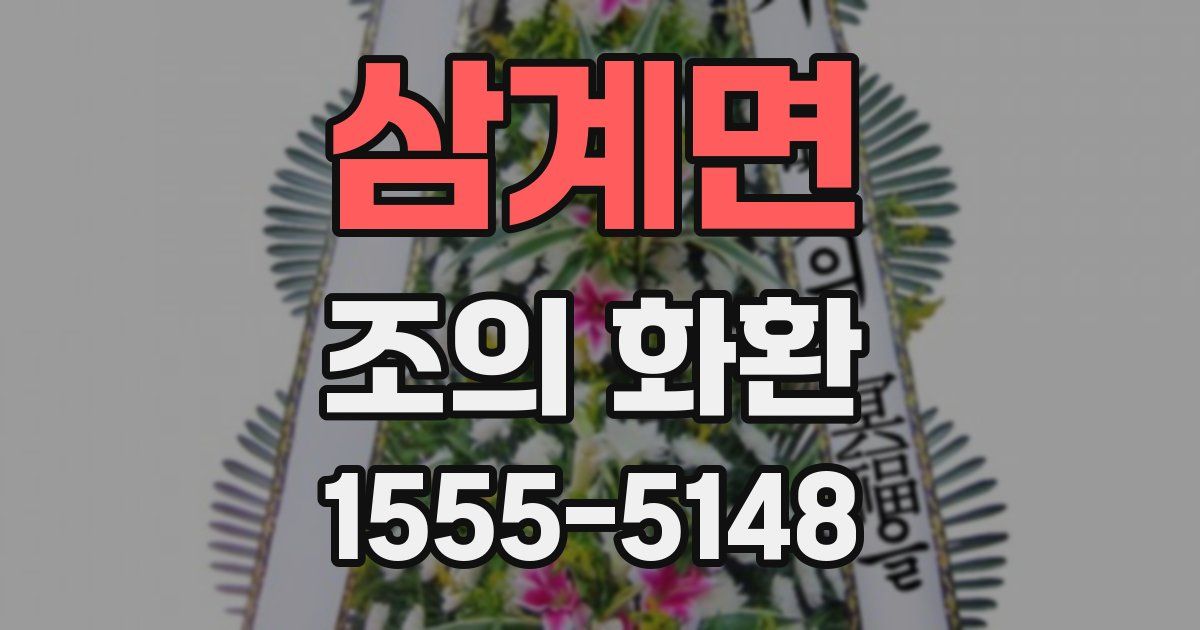 삼계면 조의 화환