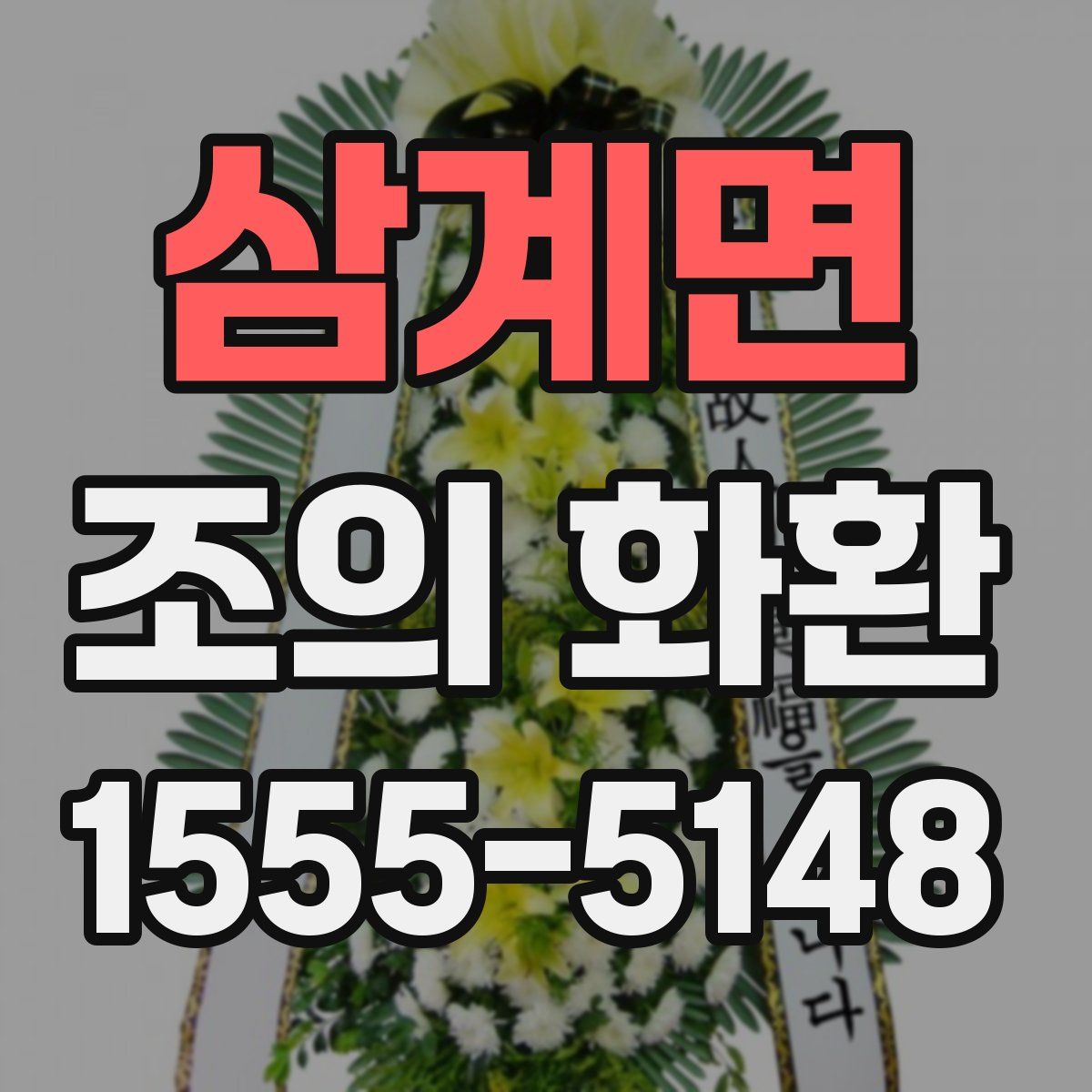 삼계면 조의 화환