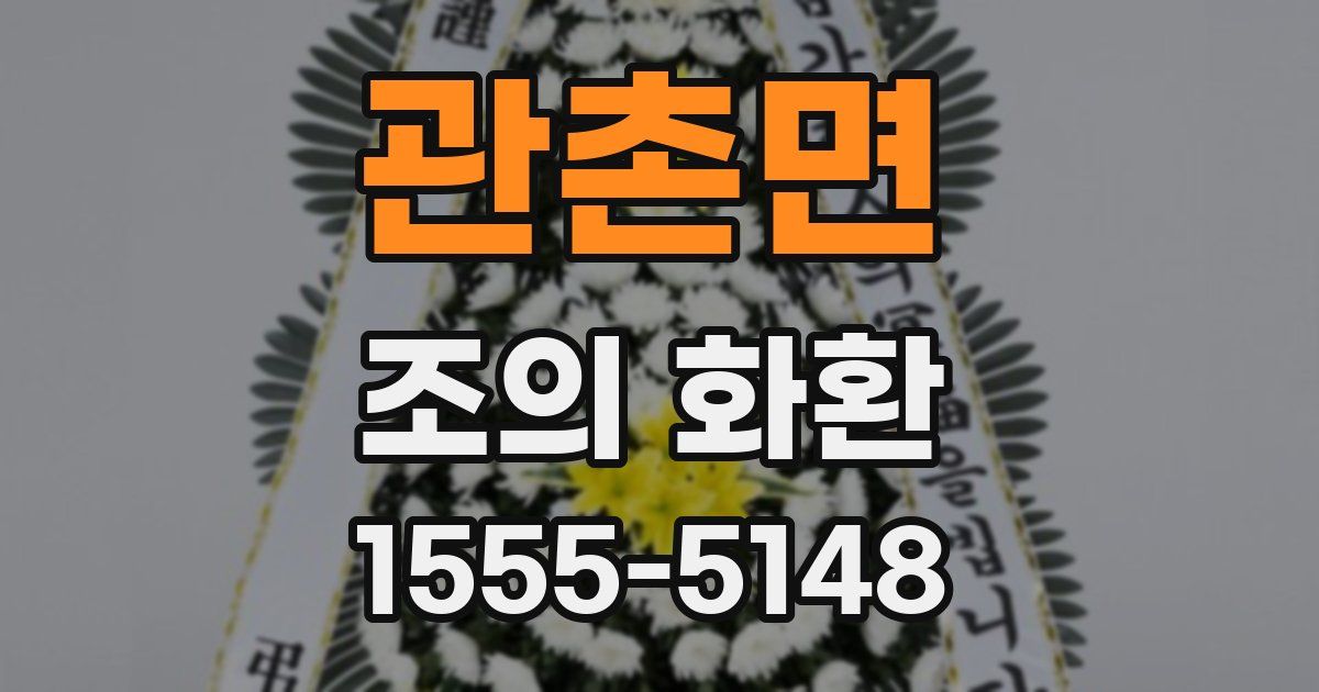 관촌면 조의 화환