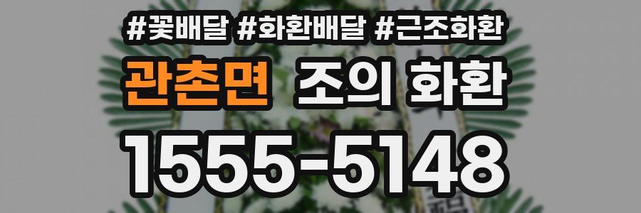 관촌면 조의 화환