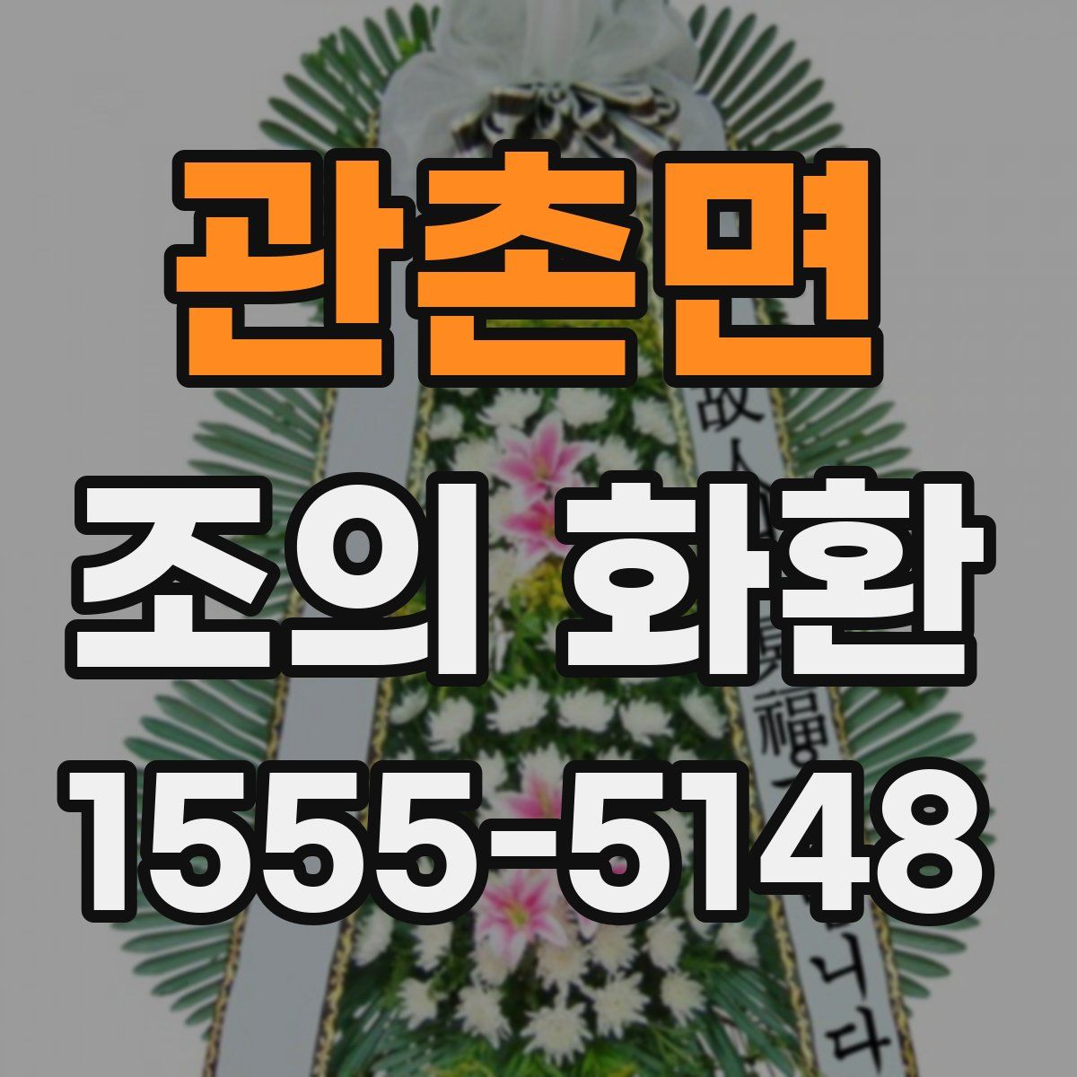 관촌면 조의 화환