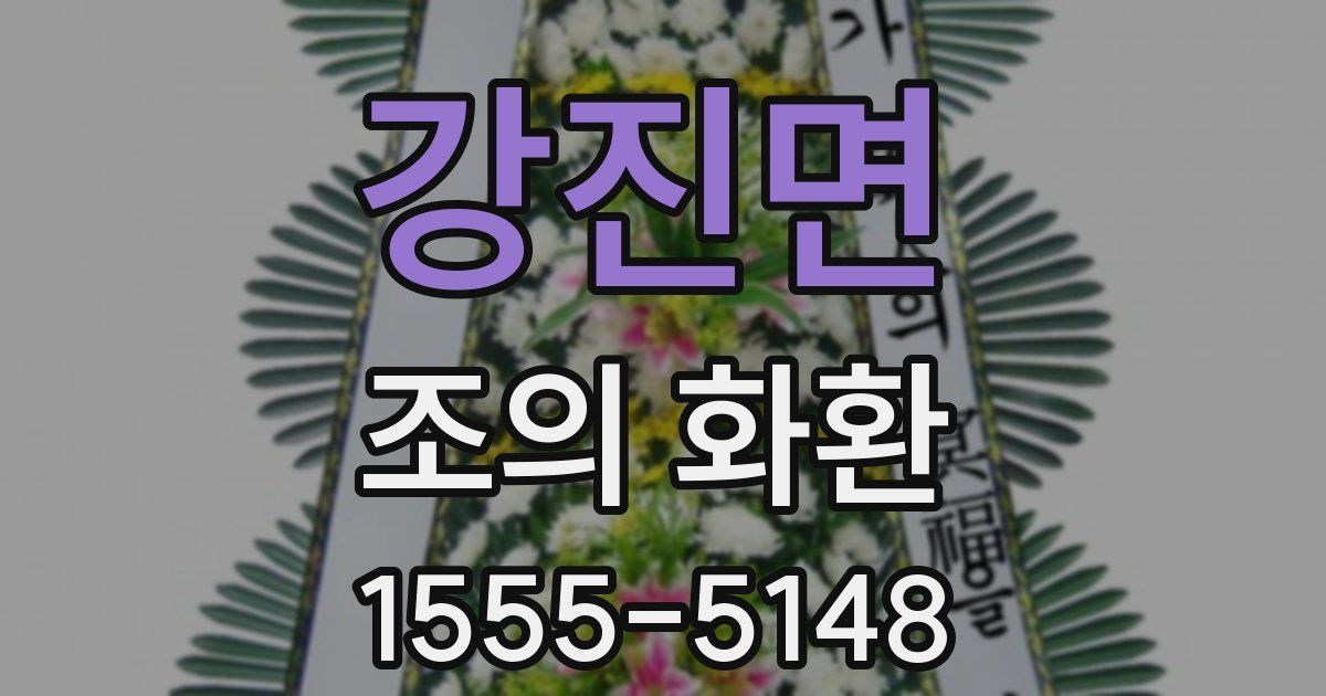 강진면 조의 화환