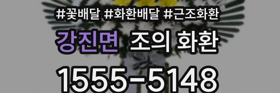 강진면 조의 화환