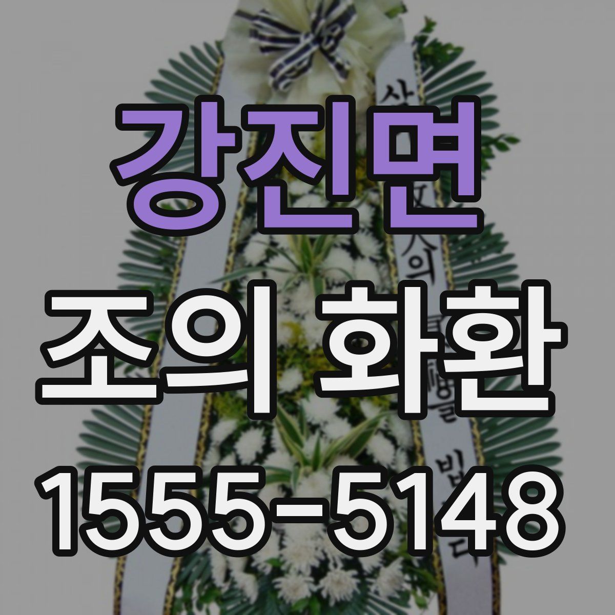 강진면 조의 화환