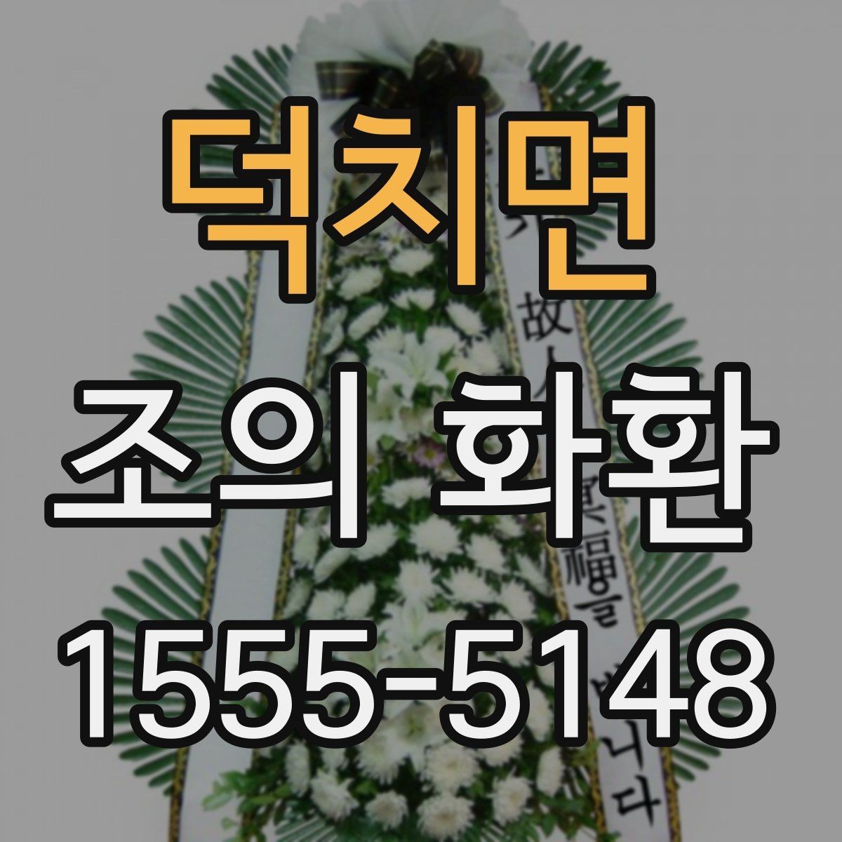 덕치면 조의 화환 문구와 배치 예시 한눈에 보기