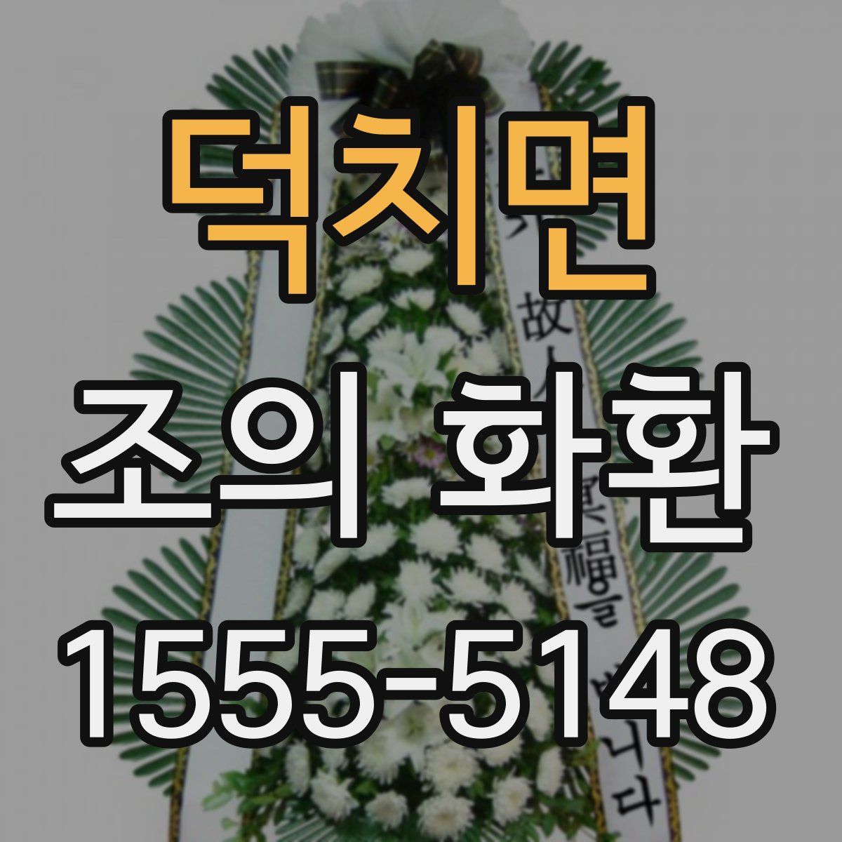 덕치면 조의 화환