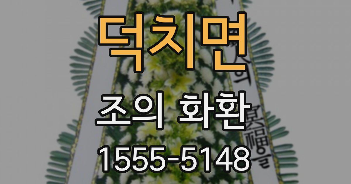 덕치면 조의 화환