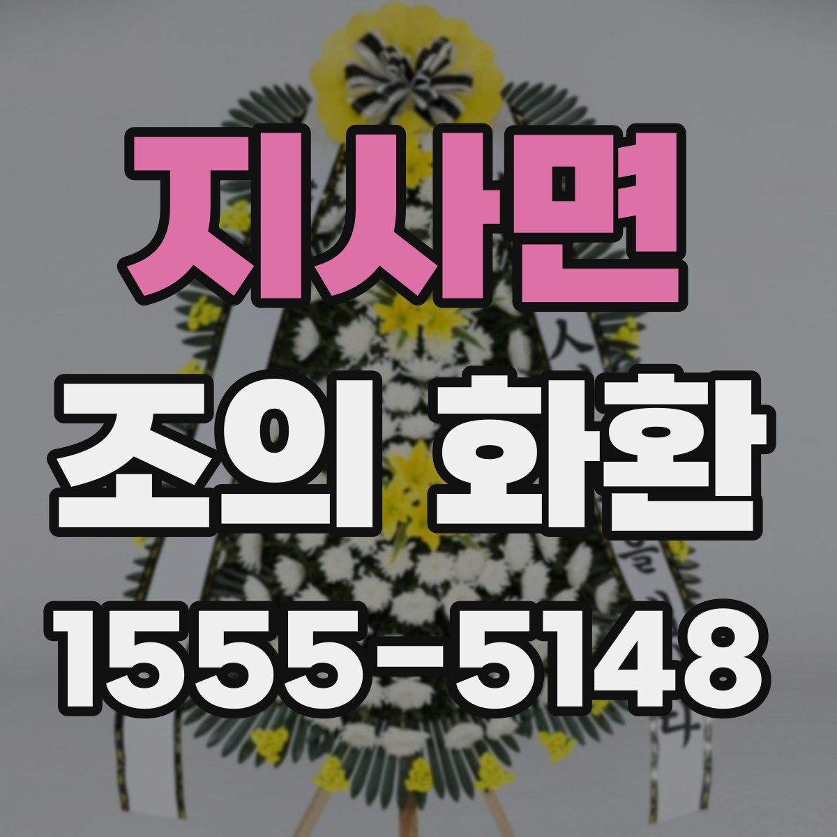 지사면 조의 화환