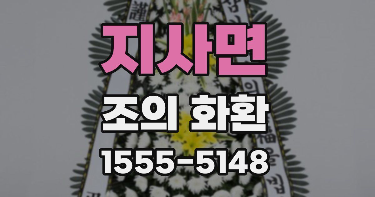 지사면 조의 화환