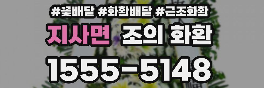 지사면 조의 화환
