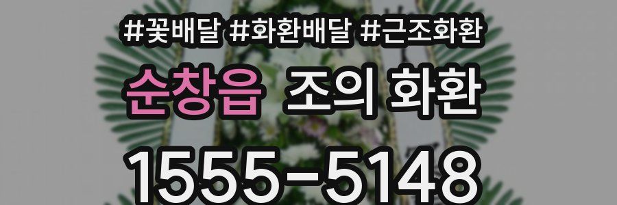 순창읍 조의 화환