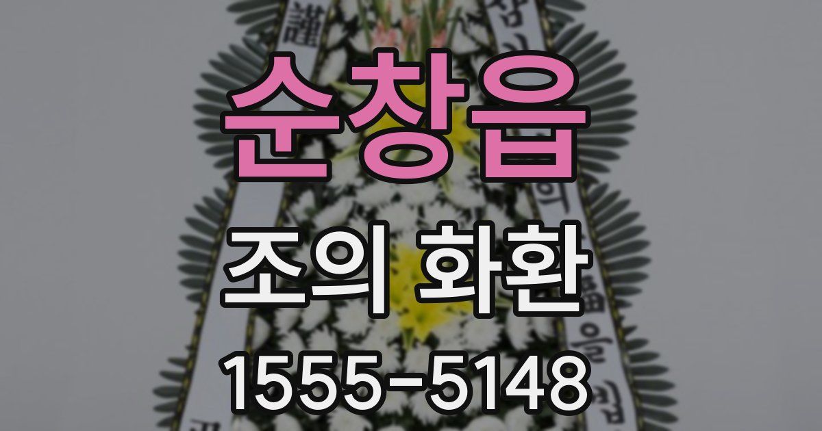 순창읍 조의 화환