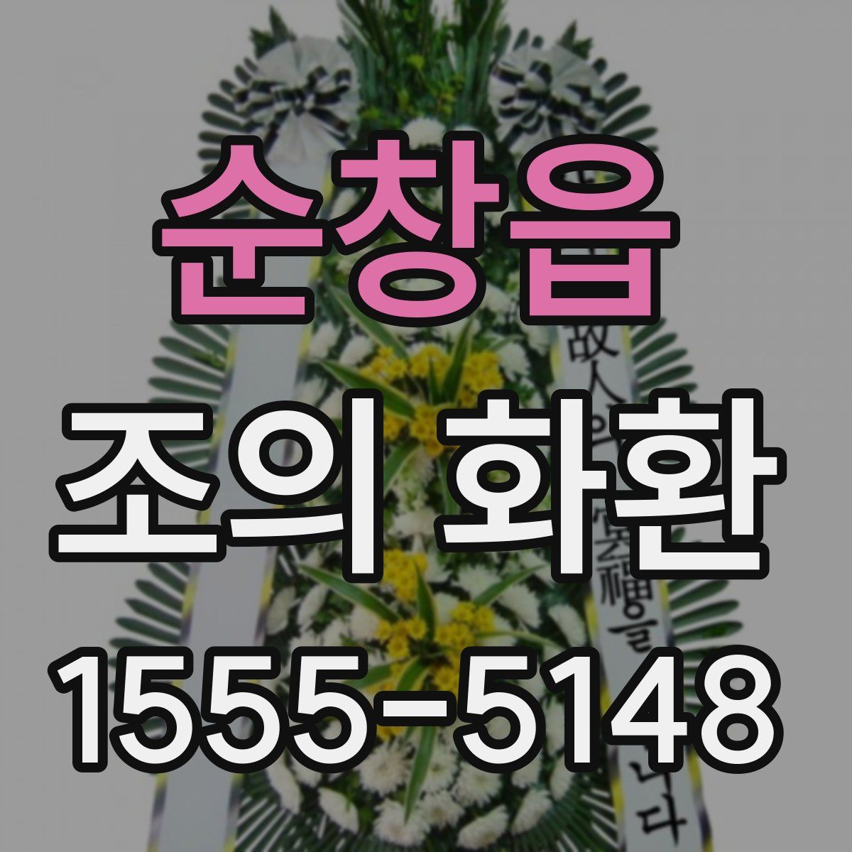 순창읍 조의 화환
