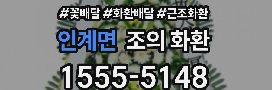 인계면 조의 화환