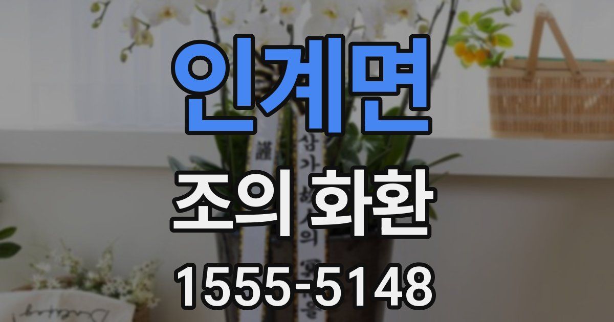 인계면 조의 화환
